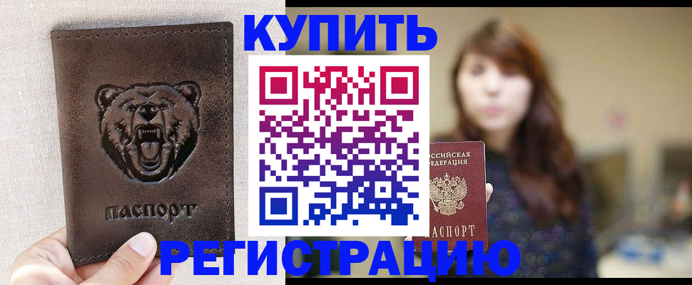 прописка от собственника в Енисейске